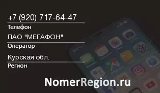 Кто звонил с 9207176447 - регион и оператор
